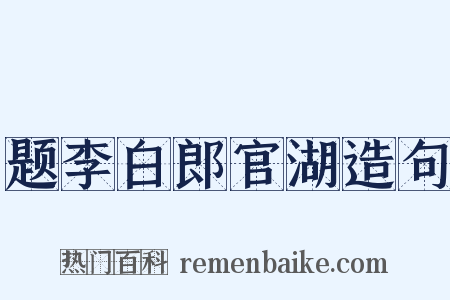 题李白郎官湖造句是什么意思的图片